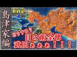 【信長の野望 新生】眼前に広がる武田領！島津最終章に突入だ！初見さん気軽にコメントしてね