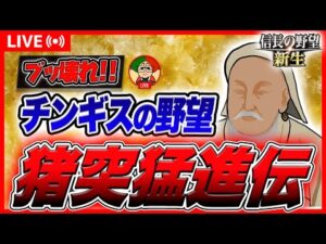 信長の野望 新生 攻略 チン〇の野望 戦に明け暮れていこうじゃないか#1