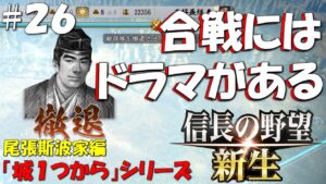 【信長の野望 新生 上級】城１つからシリーズ－斯波家編＃２６
