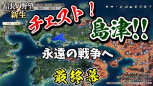 千年の戦争【信長の野望・新生 上級プレイ】|新生・チェスト!島津! 最終幕【島津貴久│島津家】