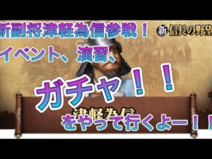 【新信長の野望】新副将津軽為信参戦!イベント、演習、ガチャ!!をやっていくよー!!