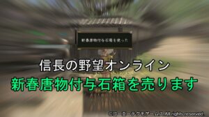 信長の野望オンライン:新春唐物付与石箱を売ります