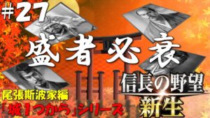 【信長の野望 新生 上級】城1つからシリーズ-斯波家編#27