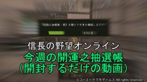 信長の野望オンライン:今週の開運之抽選帳