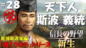 【信長の野望 新生 上級】城1つからシリーズ-斯波家編#28(最終話)