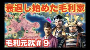 【信長の野望新生】毛利元就#9   全方向から攻められ続けて、国土を失う・・・。