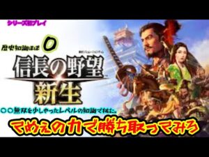【信長の野望・新生】【群雄繚乱(上級):明智家】【シリーズ初プレイ/ネタバレ等禁止】【コメント/初見さん大歓迎】