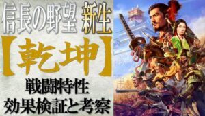 【信長の野望 新生】戦闘特性「乾坤」の効果検証と考察 | まほろばの陣立