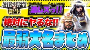 信長の野望 新生 攻略  飽きた?この最弱大名プレイしないで辞めるなんてもったいないですよ!