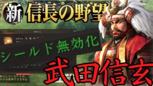 【新信長の野望】武田信玄の奥義効果シールド無効化について【攻略・解説】