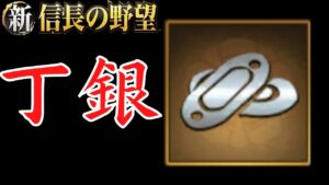 【新信長の野望】丁銀の集め方【攻略・解説】