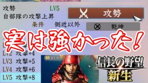 【信長の野望 新生】攻勢を侮るなかれ!集めるのが簡単なのにめちゃ強い!