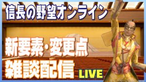 【信長の野望ｵﾝﾗｲﾝ】メンテ後の新要素･変更点を雑談配信！