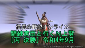信長の野望オンライン：闘練家臣と行くＮ上覧［ 丙 決勝］