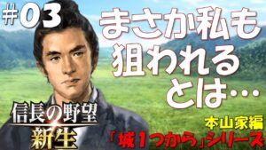 【信長の野望 新生 上級】城1つからシリーズ-本山家編#03