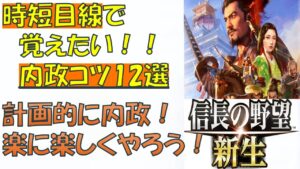 【信長の野望 新生攻略】時短内政 コツ12選!  知っておくと立ち回りが楽になる!!