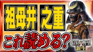 信長の野望 新生 読めない?特に読めない難読読み漢字武将を簡単にまとめてみた!