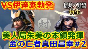 【信長の野望 新生実況】金の力で人材続々加入！やっぱり世の中金!?稼ぎも大量でウハウハww【金の亡者真田昌幸#2】