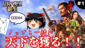 01  ノッブと一緒に天下を獲る!!【信長の野望・新生】