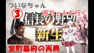 【信長の野望 新生】 ついなちゃん・茜ちゃんと行く、 足利義昭の幕府再興 03 【VOICEROID実況】