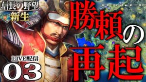 【信長の野望・新生:勝頼編03】御館の乱集終結と北より迫る竹雀。三河尾張遠征で織徳同盟に消耗を強いるのだ!【Live配信/上級】