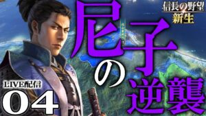 【信長の野望・新生:尼子編04】尼子に栄光あれ!中興の祖・晴久没し、尼子新世代台頭す。天下人三好を打ち払い毛利を滅ぼすのだ!【Live配信/上級/長寿】