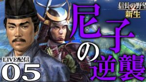 【信長の野望・新生:尼子編05〆】尼子悲願の毛利攻略成る!西国覇王・尼子義久、中国四国を制し目指すは畿内上洛新たな天下人の座へ!【Live配信/上級/長寿】