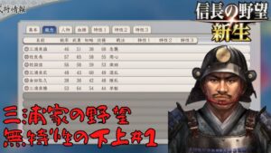 【信長の野望・新生】三浦家の野望:無特性の下剋上#1【ゆっくり実況】