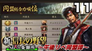 【新信長の野望】総合力1位と南九州・四国平定完了  午後リべ同盟譚11