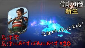 【信長の野望・新生】島津家:島津にあらずば人にあらず#10【ゆっくり実況】