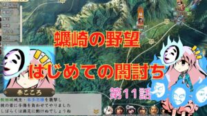 <信長の野望・新生>こころのほのぼの北国記第11話(上級1570年蠣崎家)