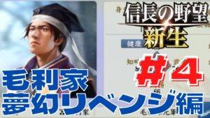 信長の野望・新生 #131 毛利家 穂井田元清 夢幻リベンジ編 #4 本能寺の変が起きなかったら
