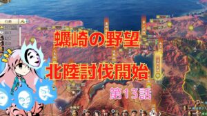 <信長の野望・新生>こころのほのぼの北国記第13話(上級1570年蠣崎家)