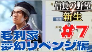 信長の野望・新生 #134 毛利家 穂井田元清 夢幻リベンジ編 #7 本能寺の変が起きなかったら