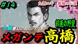 #14【信長の野望 新生⚔】豊後の爆弾岩メガンテ高橋紹運の野望/デウスに慈悲は無い‼️/九割ニキ籠城の伝説/上級夢幻の如くシナリオ
