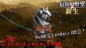 【信長の野望・新生】島津家:島津にあらずば人にあらず#15【ゆっくり実況】
