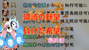 <信長の野望・新生>こころのほのぼの北国記最終話(上級1570年蠣崎家)