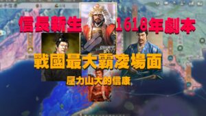信長之野望 新生 1618年群雄撩亂劇本_上級_松平家開局 信康徒手打老虎和獅子又加今川胖子欸!