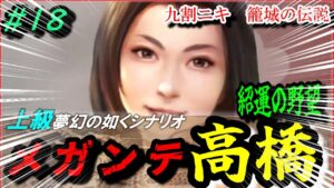 #18【信長の野望 新生⚔】豊後の爆弾岩メガンテ高橋紹運の野望/メガンテ炸裂!/九割ニキ籠城の伝説/上級夢幻の如くシナリオ