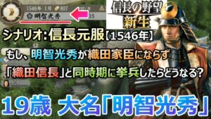 【信長の野望新生:19歳大名明智家①】もし、明智光秀が誰にも従えず19歳で大名になり天下統一を目指したら?