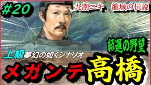 #20【信長の野望 新生⚔】豊後の爆弾岩メガンテ高橋紹運の野望/無敵の浜辺挟撃を発見!/九割ニキ籠城の伝説/上級夢幻の如くシナリオ