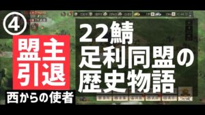 【新信長の野望22鯖史④】盟主引退。西の連盟との接触、終焉包囲網【足利同盟の物語④】