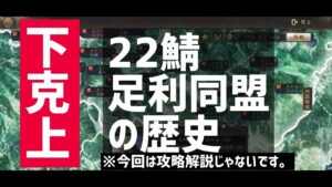 【新信長の野望22鯖史①】足利同盟の物語①北陸群雄割拠
