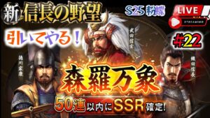 《#22》天井間近で出る罠!さぁ!今回は何回目で出るか!家宝のちょっと得する小ネタも♪【新信長の野望】(スマホ/PC/LIVE配信)
