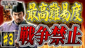【信長の野望 新生 最高難易度】#3 戦国時代なのに戦争禁止!大国を将軍の威光で制御する!