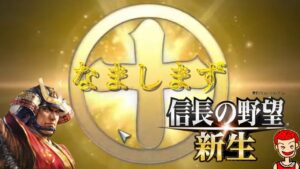 【なましまず3】生島津!#03 九州地方統一後 長曾我部・毛利戦【信長の野望新生】