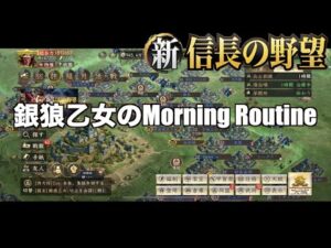 【新信長の野望】#39 銀狼乙女のモーニングルーティン(昼)【シンノブ】