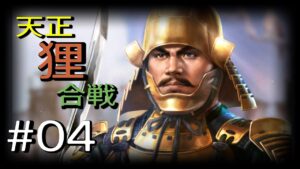 【信長の野望・新生】天正狸合戦#4【徳川家康】