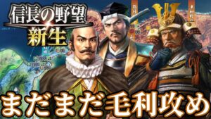 【信長の野望・新生】毛利元就への本格的な侵攻を開始だ！！【大友宗麟上級プレイ】 #4