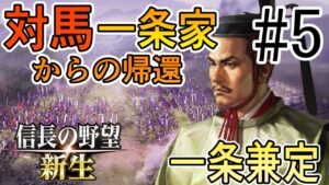 【信長の野望 新生】#5 対馬一条家からの帰還　一条兼定プレイ【ゆっくり実況】